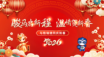 骏马启新程 温情贺新春——格瑞德集团为全体员工发放春节福利
